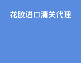 花胶进口清关代理