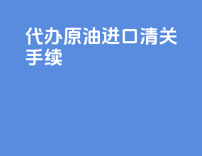 代办原油进口清关手续