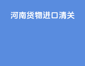 湖南货物进口清关