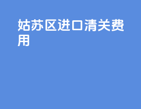 姑苏区进口清关费用
