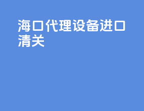 海口代理设备进口清关