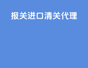 报关进口清关代理