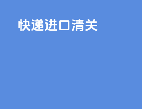 cd快递进口清关