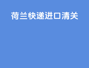 荷兰快递进口清关