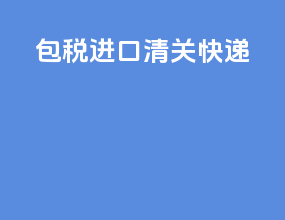 包税进口清关快递