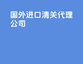 国外进口清关代理公司
