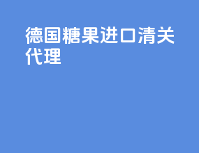 德国糖果进口清关代理