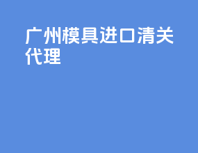 广州木浆进口清关代理