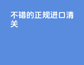不错的正规进口清关