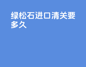 绿松石进口清关要多久