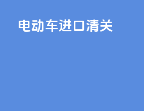 电动车进口清关