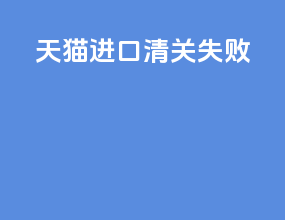 天猫进口清关申报