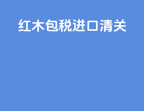 红木包税进口清关