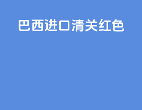 巴西进口清关 红色