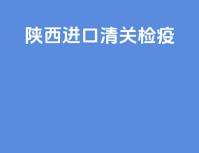 山西进口清关检疫