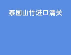 泰国山竹进口清关