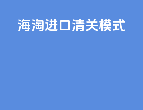 海淘进口清关模式