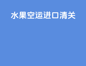 韶关空运进口清关