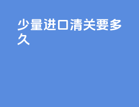 石榴进口清关要多久