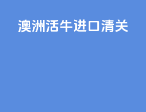 澳洲活牛进口清关