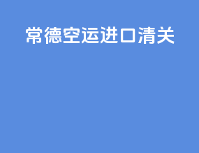 常德空运进口清关