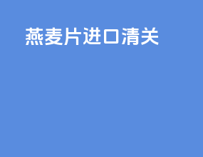 燕麦片进口清关