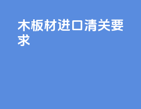 木板材进口清关要求