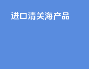 进口清关海产品