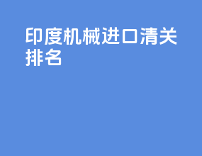 印度机械进口清关排名
