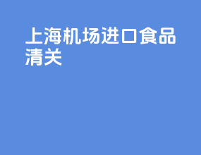 上海机场进口食品清关