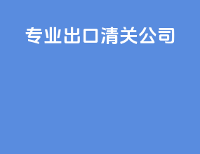 专业出口清关公司