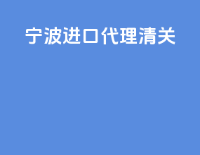 宁波进口代理清关