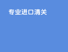 中药进口清关