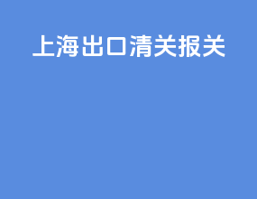 上海出口清关报关
