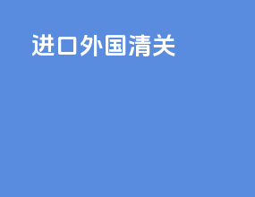 进口外国清关
