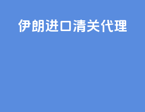 伊朗进口清关代理