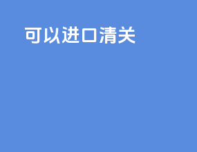 空运进口清关