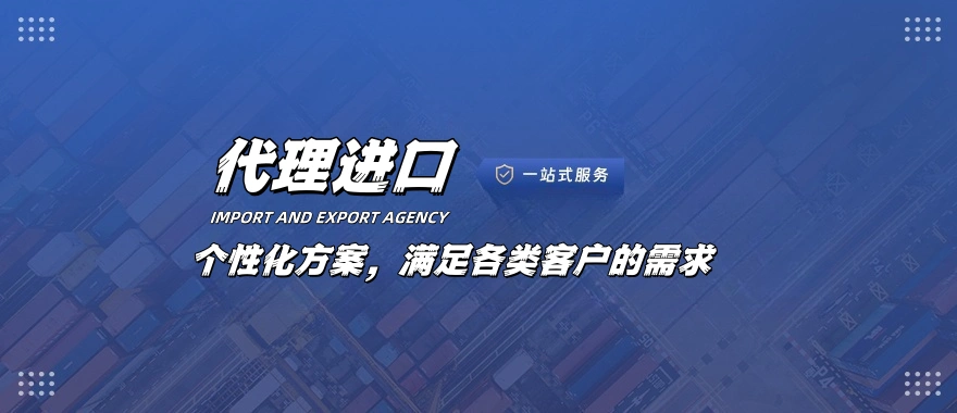 进口代理