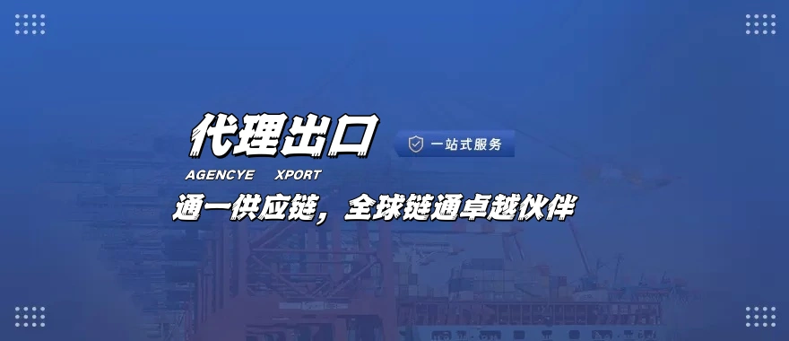 出口代理