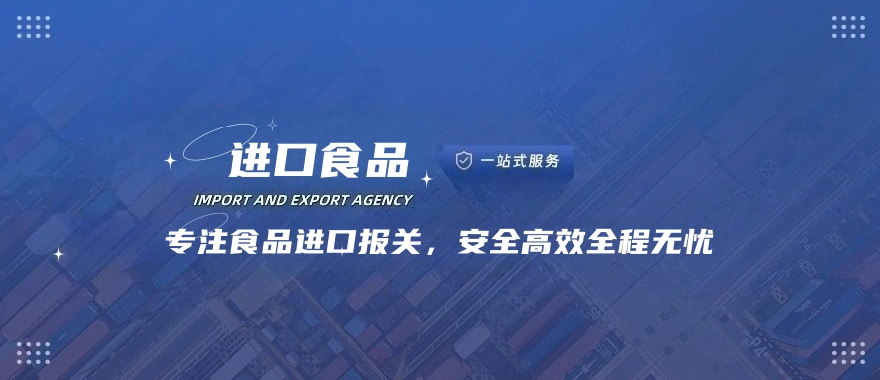 进口食品通关
