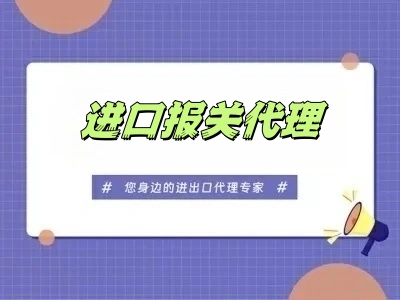 进口报关代理：通一供应链一站式服务