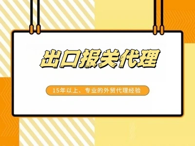 出口报关代理：通一供应链一站式服务