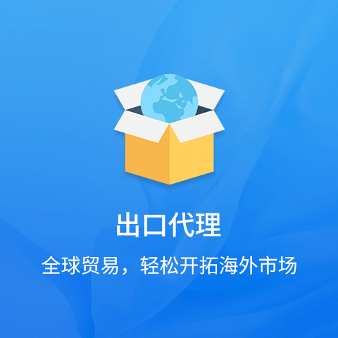 出口代理